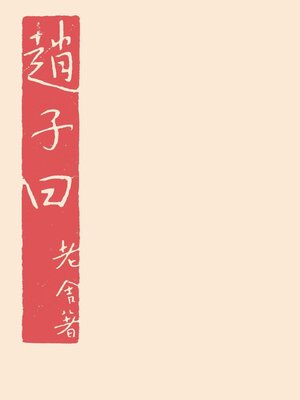 cover image of 赵子曰